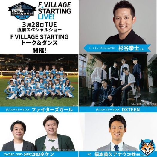 開幕直前の3/28(火)はF VILLAGE STARTING LIVE!  ファイターズOBの杉谷拳士さん、ファイターズガールも事前のイベントを盛り上げます！  詳しくは   #FVILLAGESTARTINGLIVE  #lovefighters #新時代