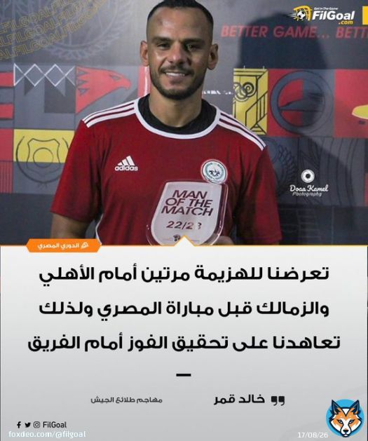 خالد قمر عبر أون تايم سبورتس 2   تعرضنا للهزيمة مرتين أمام الأهلي والزمالك قبل مباراة المصري ولذلك تعاهدنا على تحقيق الفوز أمام الفريق