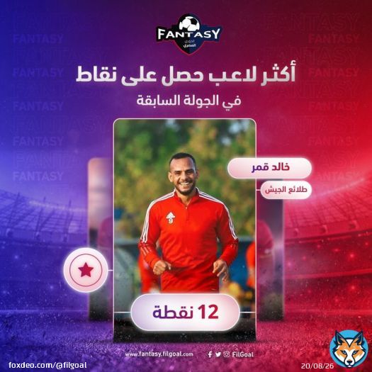 - خالد قمر أكثر مهاجم حصل على نقاط الجولة السابقة  12 نقطة  -  عدد عمليات الشراء لمهاجم طلائع الجيش الجولة الحالية 3595  العب الآن من هنا: