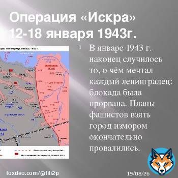 12 января 1943 года, ровно 80 лет назад  началась стратегическая наступательная  операция по прорыву блокады Ленинграда  (ныне &mdash; Санкт-Петербург).   Операция получила название &laquo;Искра&raquo;, в результате которой 18 января  была прорвана  Ленинградская блокада.