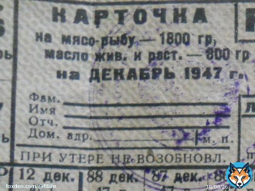 14декабря1947г&ndash;Принято постановление Совета Министров СССР и ЦК ВКП(б)&laquo;О проведении денежной реформы и отмене карточек на продукты и промышленные товары&raquo;  СССР&ndash;первое из воевавших государств,отменившее карточки Денежная реформа в форме деноминации,проводилась в течение 1-й недели