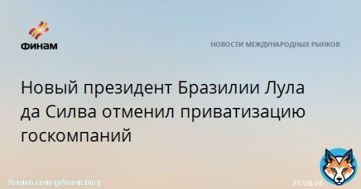 Новый президент Бразилии Лула да Силва отменил приватизацию госкомпаний