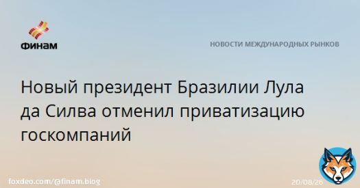 Новый президент Бразилии Лула да Силва отменил приватизацию госкомпаний