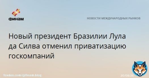 Новый президент Бразилии Лула да Силва отменил приватизацию госкомпаний