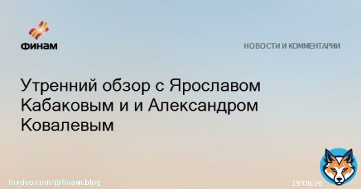 Утренний обзор с Ярославом Кабаковым и и Александром Ковалевым  В 9:45 мск начнется утренний обзор фондовых рынков от 'ФИНАМа'.  Европейский Союз близок к согласованию 10-го пакета санкций против России. В рамках обсуждений был достигнут прогресс в ззап...