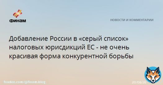 Добавление России в &laquo;серый список&raquo; налоговых юрисдикций ЕС - не очень красивая форма конкурентной борьбы  РФ добавлена в &laquo;серый список&raquo; налоговых юрисдикций ЕС.&nbsp;Европейский Союз расширил &laquo;серый список&raquo; стран, не сотрудничающих в налоговых вопросах, доб...