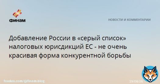 Добавление России в &laquo;серый список&raquo; налоговых юрисдикций ЕС - не очень красивая форма конкурентной борьбы  РФ добавлена в &laquo;серый список&raquo; налоговых юрисдикций ЕС.&nbsp;Европейский Союз расширил &laquo;серый список&raquo; стран, не сотрудничающих в налоговых вопросах, доб...