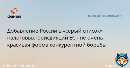 Добавление России в &laquo;серый список&raquo; налоговых юрисдикций ЕС - не очень красивая форма конкурентной борьбы  РФ добавлена в &laquo;серый список&raquo; налоговых юрисдикций ЕС.&nbsp;Европейский Союз расширил &laquo;серый список&raquo; стран, не сотрудничающих в налоговых вопросах, доб...
