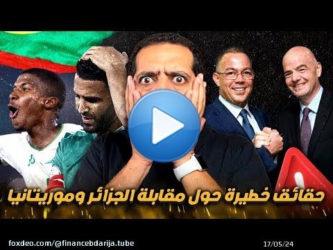 ‎حقائق خطير حول مقابلة الجزائر و موريتنيا