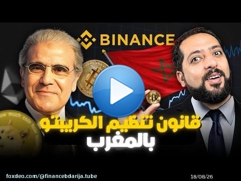و أخيرا&hellip;تقنين كريبتو بالمغرب