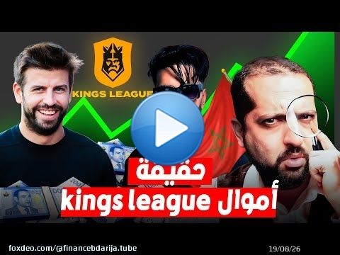 أسرار و أموال kings league