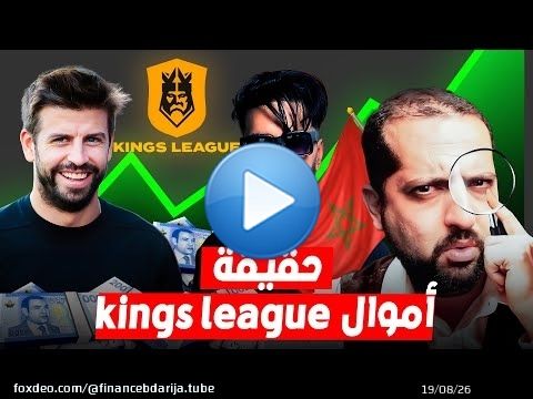 أسرار و أموال kings league