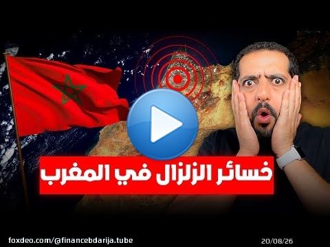 خسائر الزلازل المغربية منذ 1960 إلى اليوم