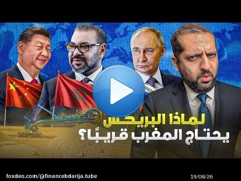 بنك البريكس يطالب المغرب بالانضمام و الاخير يرفض بسبب جنوب إفريقيا
