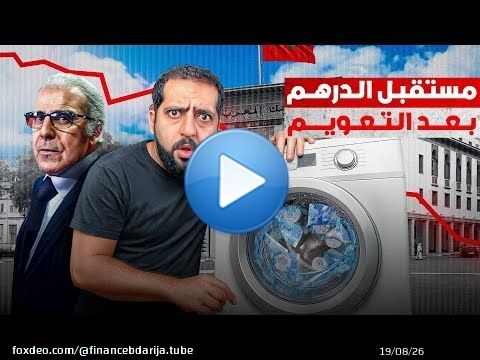 مستقبل الدرهم بعد التعويم و هل سيناريو العشرين درهم لكل دولار قادم