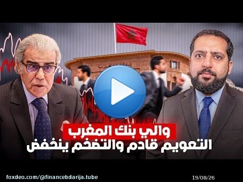والي بنك المغرب: التعويم قادم بعد التحكم في الأسعار