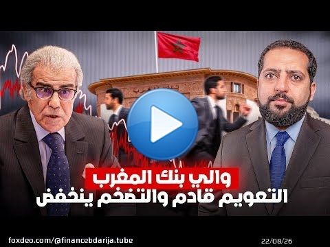 والي بنك المغرب: التعويم قادم بعد التحكم في الأسعار