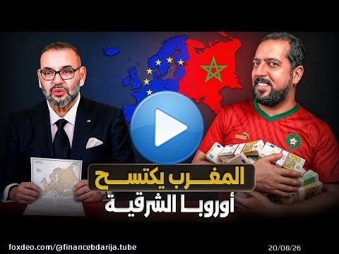 المغرب يكتسح أوروبا الشرقية