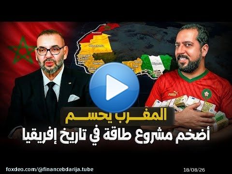 أنبوب نيجيريا و المغرب قد يغيير الخارطة الطاقية بالمنطقة