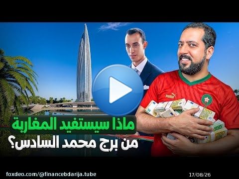 أضخم استثمار عالمي بالمغرب و عوائد كبيرة قادمة في المستقبل