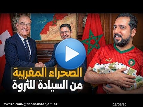الصحراء المغربية: حين تتحول السيادة إلى أرباح اقتصادية غير مسبوقة.
