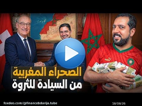 الصحراء المغربية: حين تتحول السيادة إلى أرباح اقتصادية غير مسبوقة.