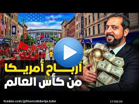 أرباح أمريكا من كأس العالم