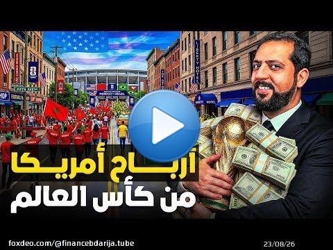 أرباح أمريكا من كأس العالم