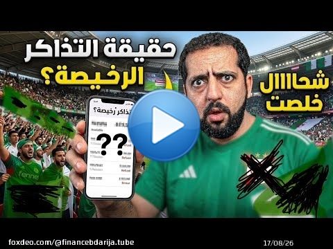 حقيقة التذاكر رخيصة الخاصة بالمنتخب الجزائري