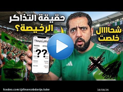 حقيقة التذاكر رخيصة الخاصة بالمنتخب الجزائري