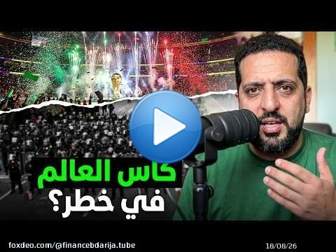 حقيقة ماذا وقع يوم الافتتاح بالمكسيك