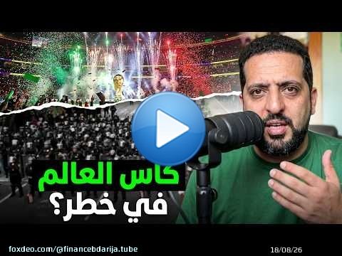 حقيقة ماذا وقع يوم الافتتاح بالمكسيك