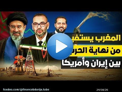 نهاية الحرب و المغرب يستفيد
