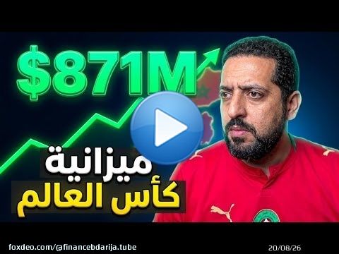 أرقام قياسية كجوائز و مصاريف للفيفا بكأس العالم