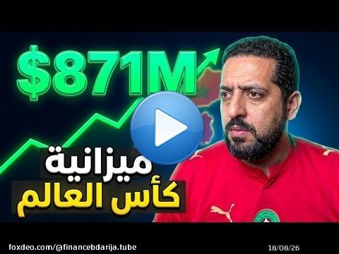 أرقام قياسية كجوائز و مصاريف للفيفا بكأس العالم