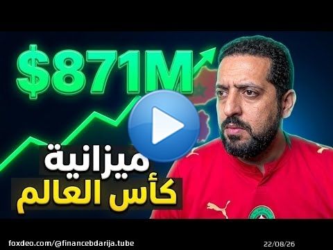 أرقام قياسية كجوائز و مصاريف للفيفا بكأس العالم