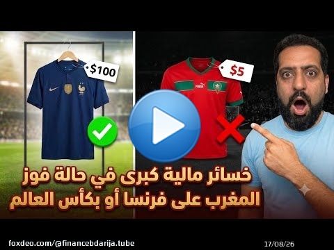 خسائر مالية كبرى في حالة فوز المغرب على فرنسا أو بكأس العالم