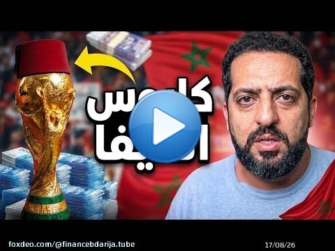 الجامعة الفرنسية لكرة القدم: الفوز بكأس العالم أو الافلاس