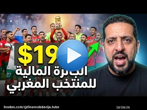 المنتخب المغربي يفوز ب 19 مليون دولار بكأس العالم