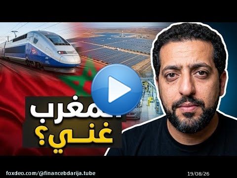 كيف أصبح المغرب من الدول الغنية بإفريقيا