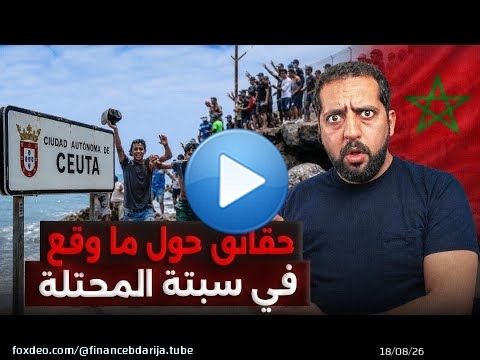 حقائق هامة: من وراء الهجرة الجماعية لإسبانيا