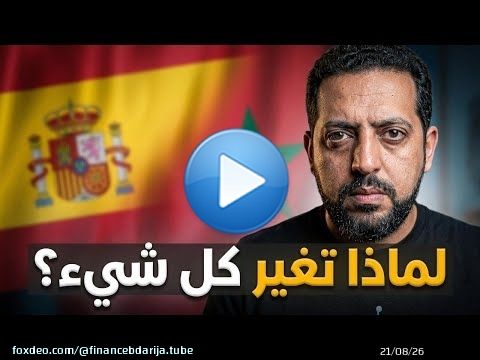 لماذا المغاربة يفضلون الهجرة لإسبانيا
