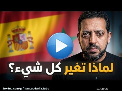 لماذا المغاربة يفضلون الهجرة لإسبانيا