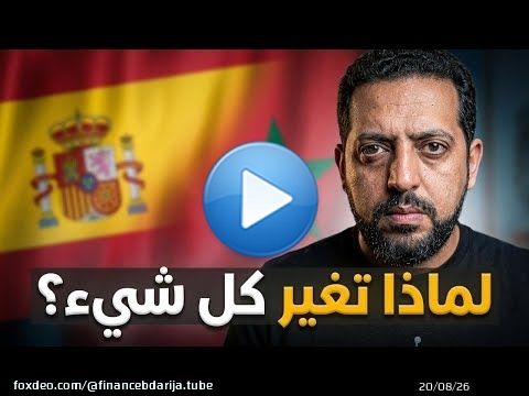 لماذا المغاربة يفضلون الهجرة لإسبانيا