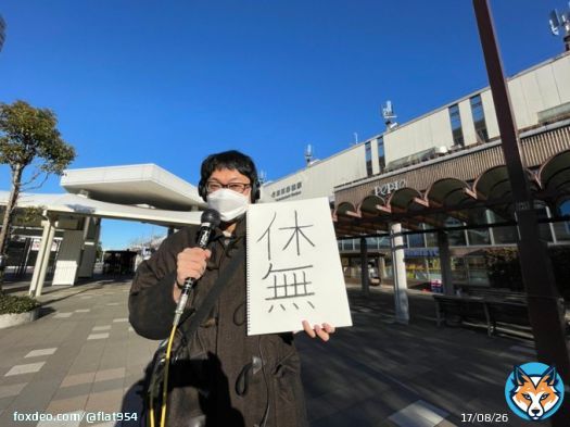 GAGひろゆきさんの中継コーナー！  先ほどは海浜幕張駅よりお送りしましたがこのあと10時台はイオンホール幕張新都心からお届け！お近くの方はぜひ！  #ふらっと954