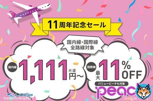 【セール】ピーチ「11周年記念セール」2月27日20時から開催！国内線1,111円から、国際線4,690円から  #ピーチ #peach