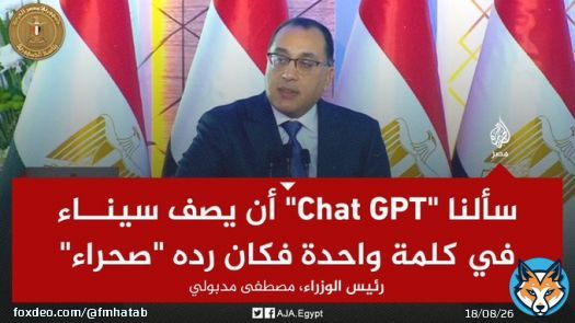 مدبولي يطلب من الروبوت وصف سيناء والروبوت يرد: 'صحراء'   أتمنى لو كان سأل عن أفضل نظم الحماية الاجتماعية التي تقدمها الدول لمواطنيها،  أو أكثر الحكومات نجاحاً في إدارة الاقتصاد أو معايير نجاح الحكومات.   لكن مدبولي كان يبحث عن تطبيل رقمي.