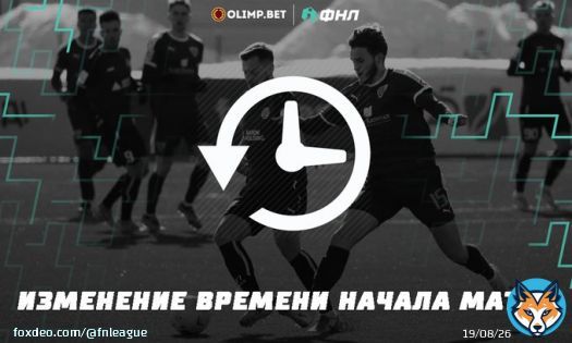 В связи с обращением принимающих клубов и неблагоприятным прогнозом погоды администрация ФНЛ согласовала изменение времени начала двух матчей 29-го тура Олимп-ФНЛ.  Встречи &laquo;Велес&raquo; - &laquo;Балтика&raquo; в Домодедове и &laquo;Нижний Новгород&raquo; - &laquo;Факел&raquo; в Нижнем Новгороде&hellip;