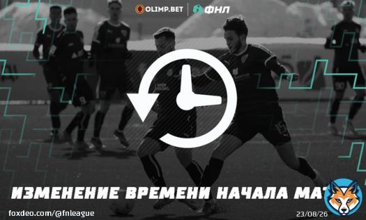 В связи с обращением принимающих клубов и неблагоприятным прогнозом погоды администрация ФНЛ согласовала изменение времени начала двух матчей 29-го тура Олимп-ФНЛ.  Встречи &laquo;Велес&raquo; - &laquo;Балтика&raquo; в Домодедове и &laquo;Нижний Новгород&raquo; - &laquo;Факел&raquo; в Нижнем Новгороде&hellip;