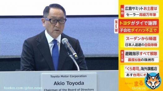 トヨタがタイで謝罪　子会社ダイハツ不正で #FNNプライムオンライン